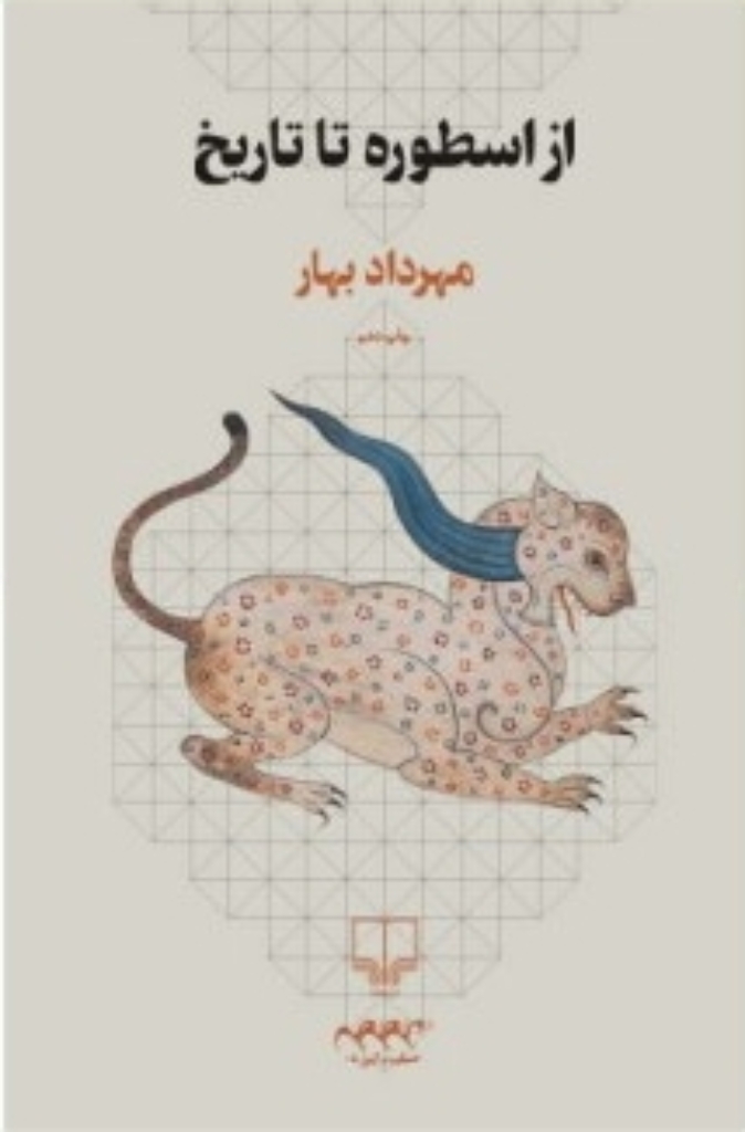 تصویر  از اسطوره تا تاریخ (رقعی-شمیز)
